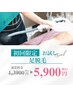 【☆ご新規様☆初回限定クーポン】足脱毛全体　　　　　　￥13900→￥5900