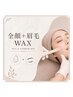全顔WAX＋眉毛WAX＋ヘアライン＋もみあげ ¥13,800