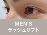 【新規】《MEN'S》ラッシュリフト+アイシャンプー 90分 通常価格￥9,900
