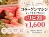 【リピ割】コラーゲンマシン(レッドライトマシン)お得にコラ活◎