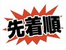 【先着順・1日5名様限定】　オーダーメイド整体45分×2回 ￥5960