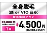 【レディース】脱毛体験プラン/抜ける◎全身脱毛(顔or VIO込み)13,200→4,950