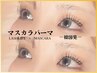 大流行中！【韓国風マスカラパーマ】　選べるカール/ラッシュリフト　￥7000