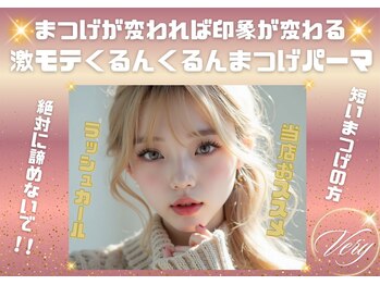 ベリーラッシュ 神戸三宮店(VeryLash)