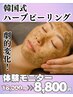 【残り7名様限定】導入キャンペーン！韓国式ハーブピーリング体験モニター