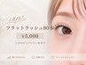 【全員】フラットラッシュ5000円 80本(+500円でブラウン変更可)