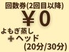 【回数券専用】よもぎ蒸し+ヘッドスパ(20分/30分) 再来の方はこちらから