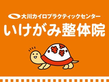 大川カイロプラクティックセンター いけがみ整体院/施術・院内の様子