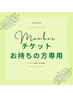 チケットお持ちの方　180分