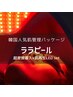 【韓国肌管理パッケージ】ララピール×専用ゲルマスク×再生LEDライトset