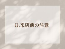 まつげ家 クルン 渋谷店(Kurun)/来店前の注意事項