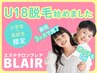 【U18女子】2200円脱毛（30分）