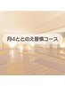 ＜月４回ととのえ習慣コース＞少人数ヨガ　60分×4　￥12200→￥11000
