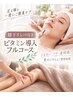 【膝下リンパ付き】うるおい美肌ケア・ご褒美時間 ビタミン導入フルコース