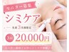 シミケア【先着3名】ご新規モニター価格 3回28,800円→20,000円☆