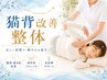 【肩こり・猫背改善】姿勢矯正×整体コース【2980円】