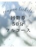 50分フルコース　回数券