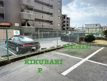 鍼灸院キクバリ(KIKUBARI)/駐車場のご案内