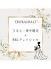 《ブライダル》うなじ・背中上脱毛＋BBLフェイシャル　￥19,700 → ¥12,600