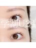 【 学割U24 】再来様 / 次世代まつ毛パーマ×アイブロウプロデュース