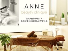アンネ ビューティー クリニーク(ANNE BEAUTY CLINIQUE)