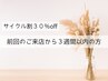 まつげ、エステ【前回のご来店から3週間以内の方】全メニュー30％OFF