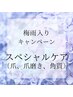 梅雨入りキャンペーン！　スペシャルケア8500円→7700円