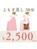 【女性のお悩み緩和】美顔器使い放題☆よもぎ蒸し30分 ¥2,500 (お水付)
