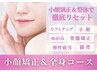 【コスパ◎】顔も体も美しくト☆小顔＆全身矯正120分コース20,000円→7,980円