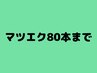 マツエク80本までのクーポンです! ※アイブロウは下の方