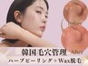 3月限定【人気No.1毛穴レス】産毛＆角質除去!ハーブピーリング×白玉Wax脱毛