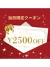 【5/18当日予約・当日来店の新規様】ラッキークーポン！定価から2500円OFF！