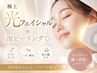 【初回限定】極上光フェイシャル×泡ピーリング◎ リフトアップ/ハリ/赤ら顔