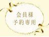 口コミを投稿頂ける会員の方はこちらからご予約下さい◎ ¥0
