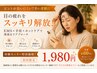 【口コミ投稿限定モニター価格】辛い老眼に…EMS×手技ケア1980円