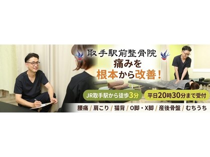取手駅前整骨院の写真