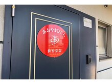 あおやまびじん 仙台泉店の雰囲気（マンションの401号室になります。赤い看板が目印です。）