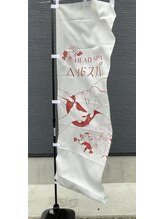 快眠への道 悠々/お店の旗♪