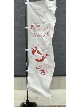 快眠への道 悠々/お店の旗♪