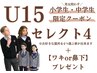 U15 男女問わず【小学生10歳から中学生限定】セレクト脱毛4箇所　1回￥5,000