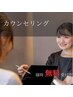 初めての方におすすめ！無料カウセリング