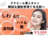 話題【本格韓国美容体験】水光艶肌ララピール/輝くつや肌へ￥16500→￥9800