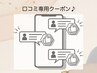 【顧客様専用】口コミクーポン♪