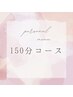 【サブスクエステ/150分】定額制の方はコチラからご予約♪