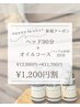 新規限定/ドライヘッドスパ90分+選べるハンドor首肩オイル ￥12960→￥11,760