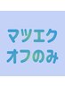 マツエクオフのみ ￥2000