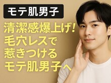 ストーリー 小田原(STORY)/メンズ◎好感度アップでモテ肌に