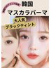 tomo.指名 【韓国発マスカラまつ毛パーマ】ブラックティント/コーティング付