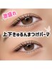 【中顔面短縮で可愛いさUP】きゅるんまつげパーマ上下¥6800→¥6200