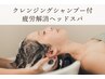 【平日16時まで☆4000円OFF】疲労解消&頭皮クレンジング ¥15,800→¥11,800